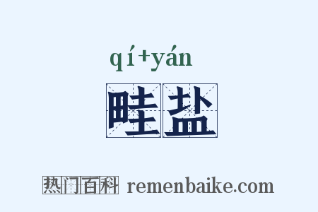畦盐是什么意思的图片
